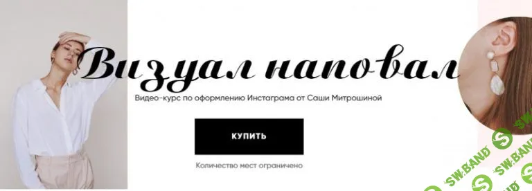 [Александра Митрошина] Визуал наповал (2019)