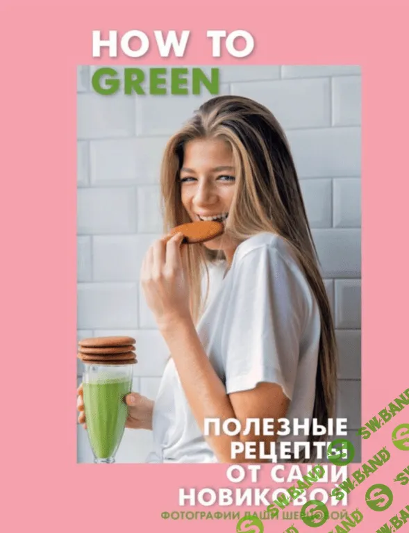 [Александра Новикова] Полезные рецепты (2020)