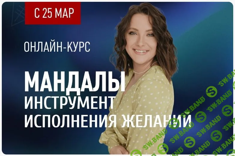 [Александра Новосад] Мандалы - инструмент исполнения желаний (2023)