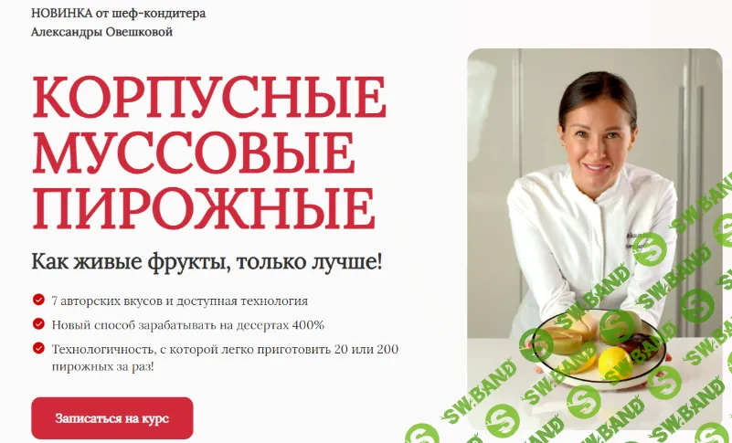 [Александра Овешкова] Корпусные муссовые пирожные (2023)