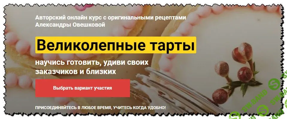 [Александра Овешкова] Великолепные Тарты (2020)