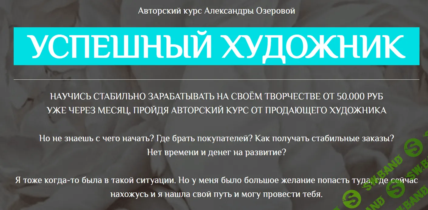 [Александра Озерова] Успешный художник. Пакет Лайт (2021)