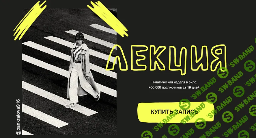 [Александра Панкратова] Тематическая неделя в рилс - +50.000 подписчиков за 19 дней (2024)