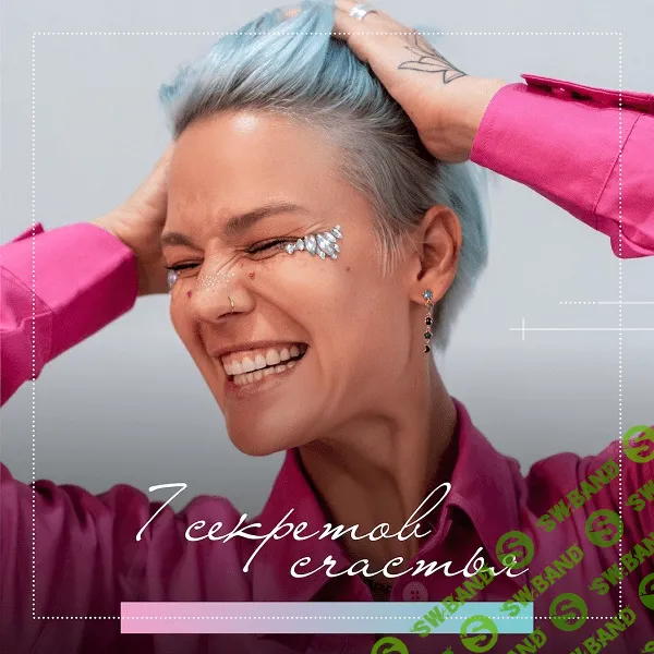 [Александра Прохорова] 7 секретов счастья (2021)