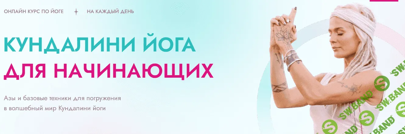 [Александра Прохорова] Курс по Кундалини йоге для начинающих (2021)