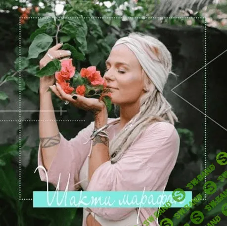 [Александра Прохорова] Марафон «Шакти» (2020)