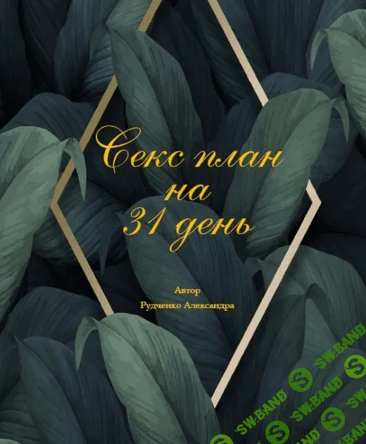 [Александра Руденко] Cекс план на 31 день (2020)
