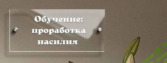 [Александра Рыжова] Проработка насилия (2022)
