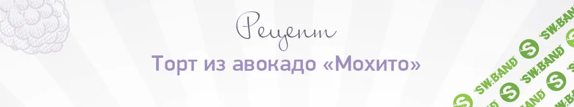 [Александра Санталова] Рецепт «Торт Мохито» (2020)