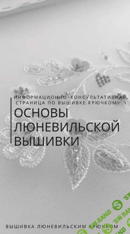 [Александра Савина] Основы люневильской вышивки (2023)