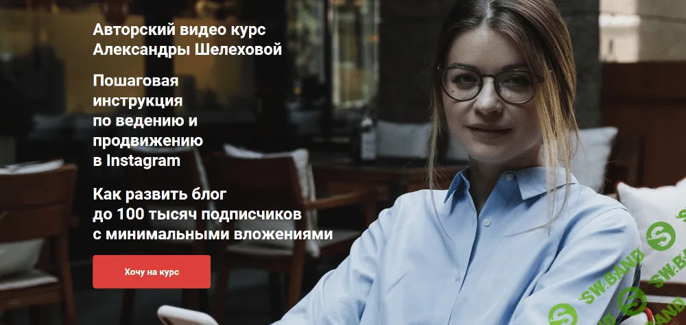 [Александра Шелехова] Как развить блог до 100 тысяч подписчиков с минимальными вложениями (2020)
