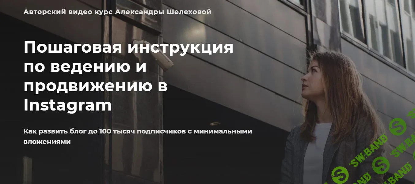 [Александра Шелехова] Пошаговая инструкция по ведению и продвижению в Instagram (2022)