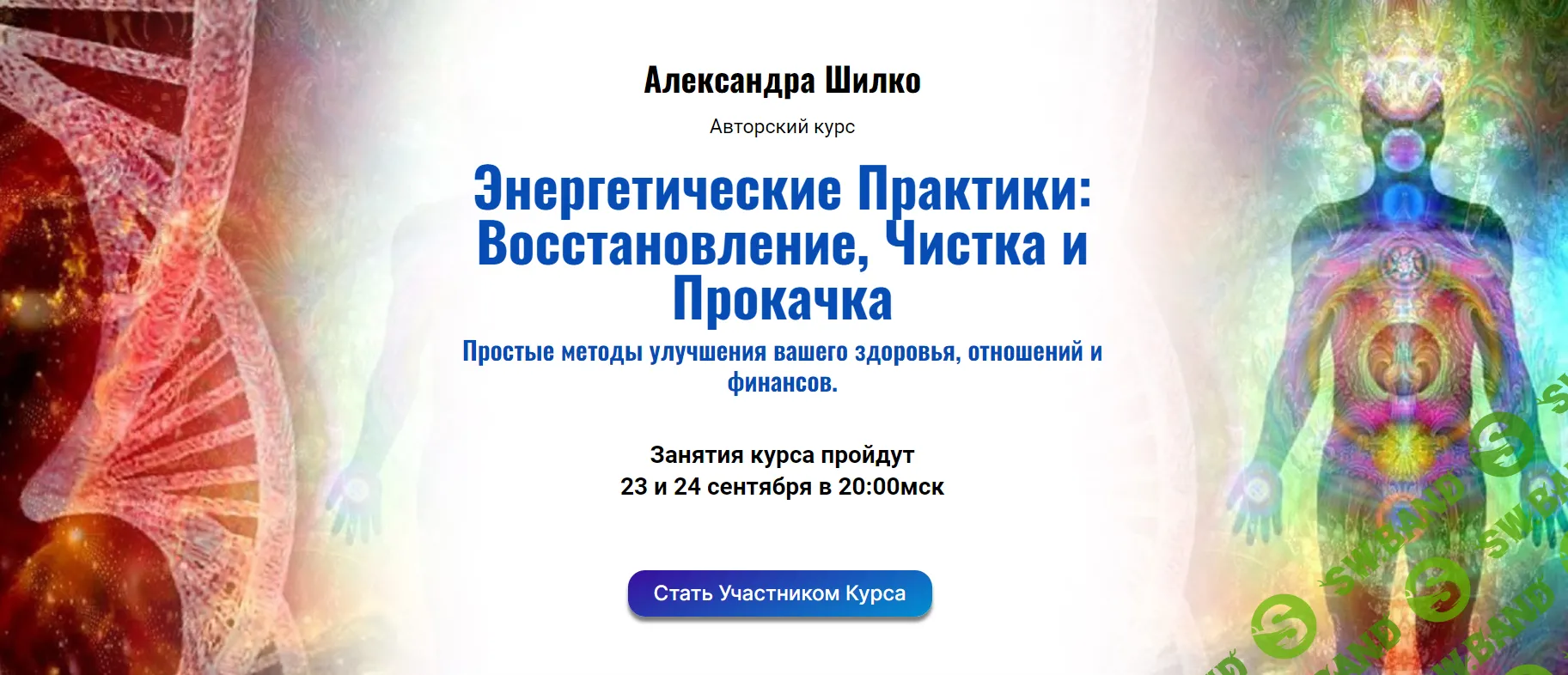 [Александра Шилко] Энергетические Практики - Восстановление, Чистка и Прокачка (2023)