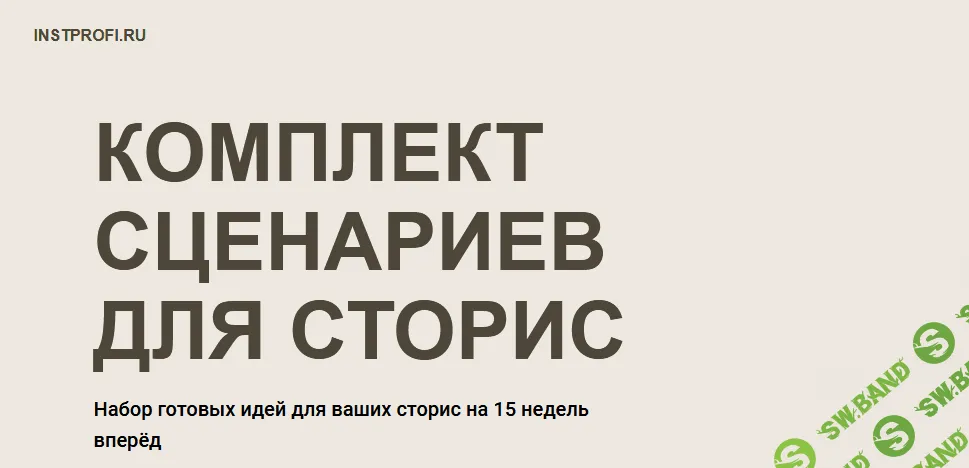 [Александра Сингур] Комплект сценариев для сторис (2021)