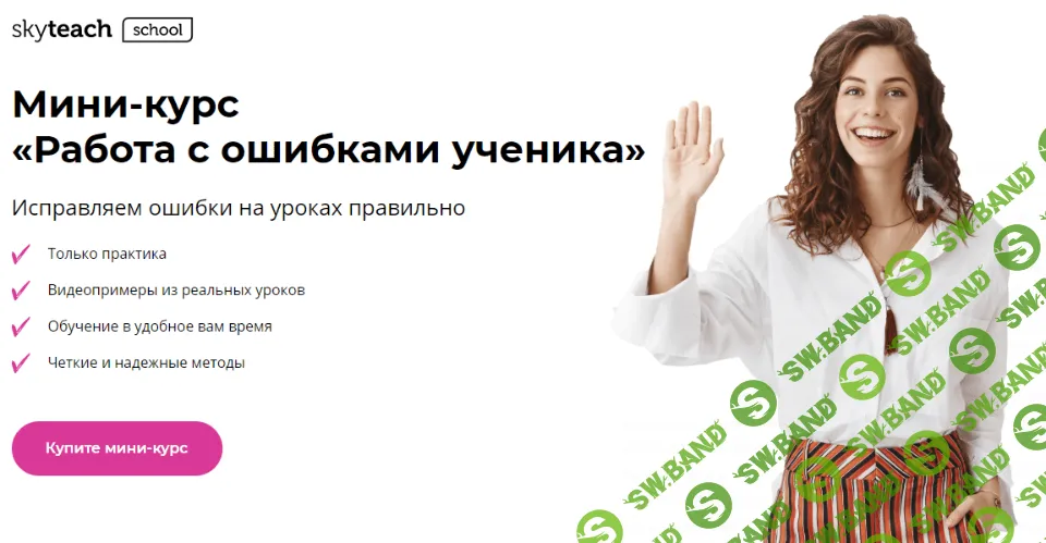 [Александра Сладковская] Работа с ошибками ученика (2020)