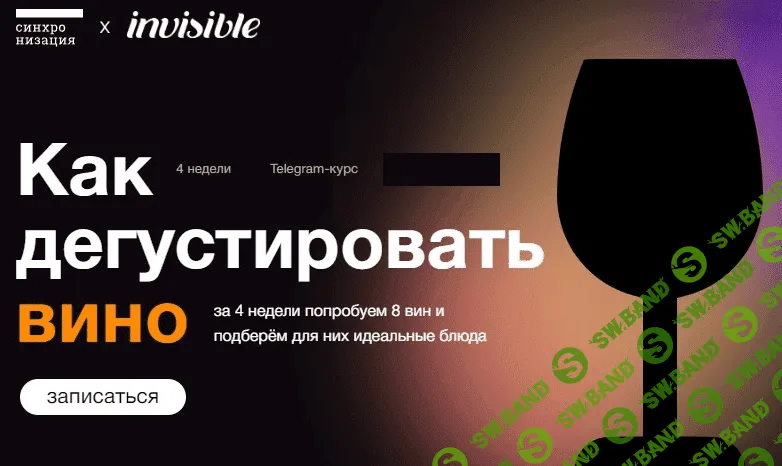 [Александра Старикова] [Синхронизация] Как дегустировать вино (2022)