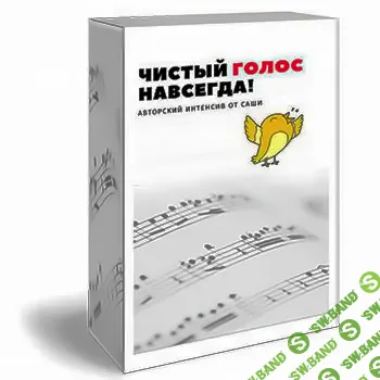 [Александра Стройцева] Чистый голос - навсегда (2025)