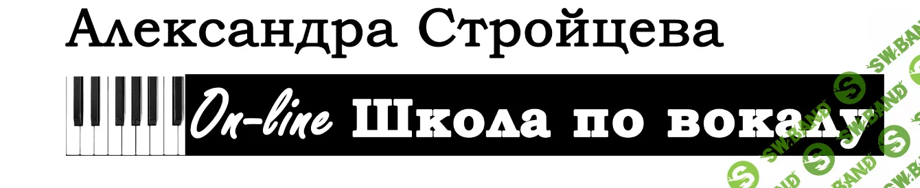 [Александра Стройцева] Система самостоятельных занятий по вокалу (2021)