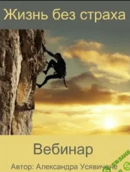 [Александра Усявичене] Жизнь без страха