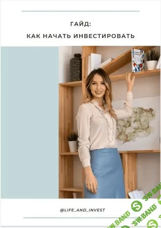 [Александра Вальд] Гайд «Как начать инвестировать» (2021)