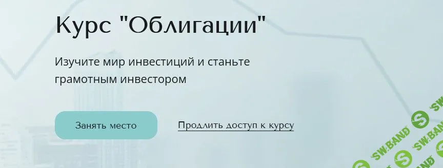 [Александра Вальд] Облигации (2021)