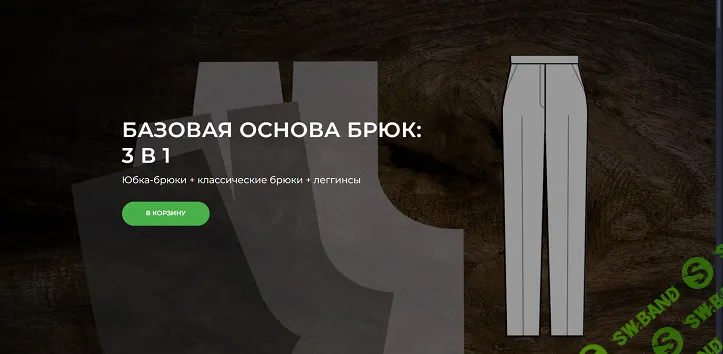 [Александра Вашукова] Базовая основа брюк: 3 в 1 (2025)
