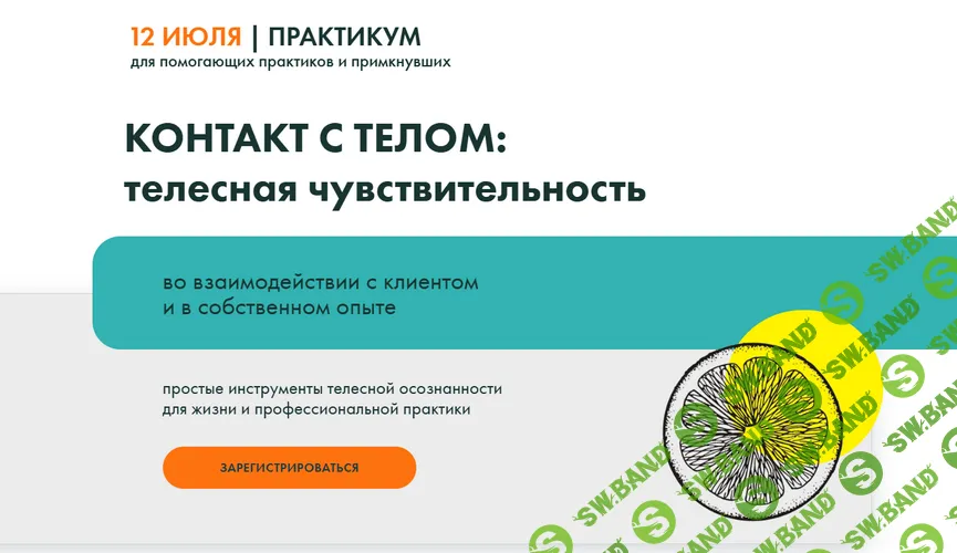 [Александра Вильвовская, Александра Гриева, Екатерина Самотей] Контакт с телом: телесная чувствительность. Тело - в дело (2025)
