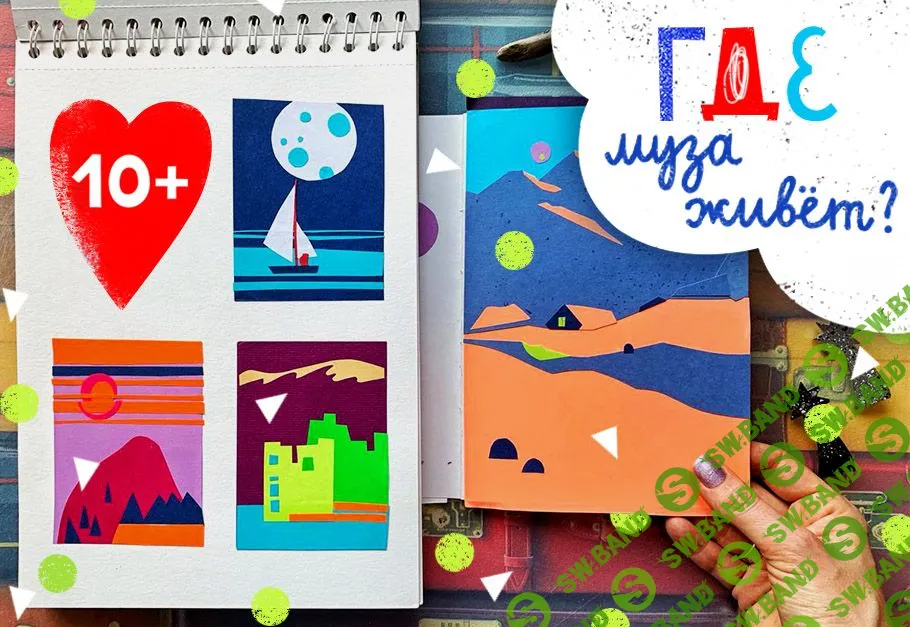 [Александра Воложко] Как найти музу (2019)