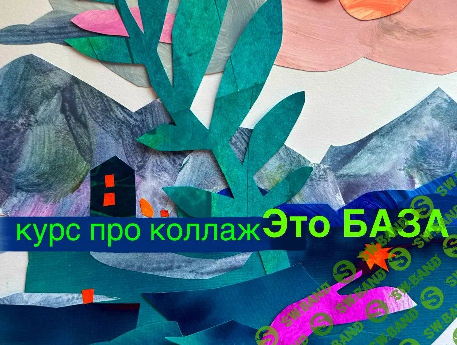 [Александра Ворожко] Коллаж - это база (2024)