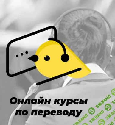 [Александра Херина] Онлайн-курс по последовательному переводу (2019)
