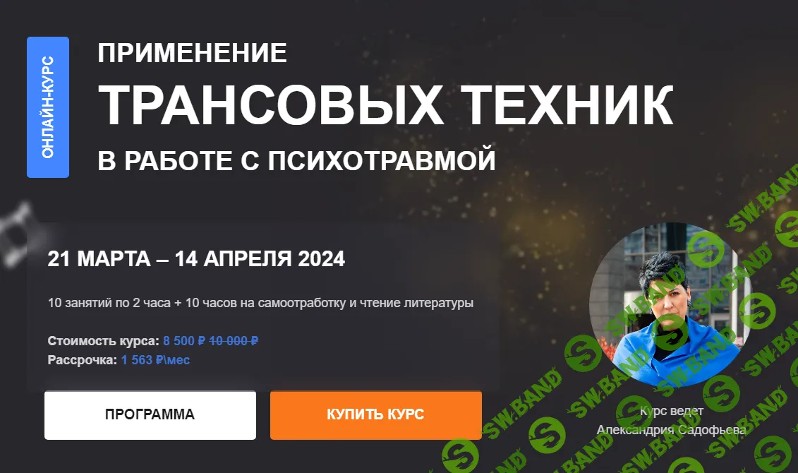 [Александрия Садофьева] Применение трансовых техник в работе с психотравмой (2024)