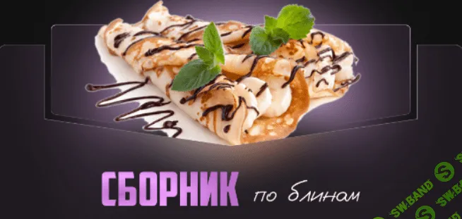 [Александрина Шеф] Сборник по блинам (2024)