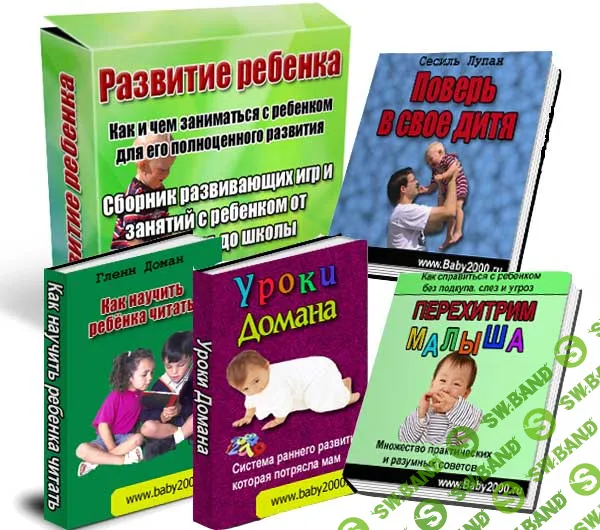 [Александрова] Развитие ребенка (Часть 2) - (2012)
