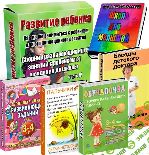 [Александрова] Развитие ребенка (Часть 4) - (2012)
