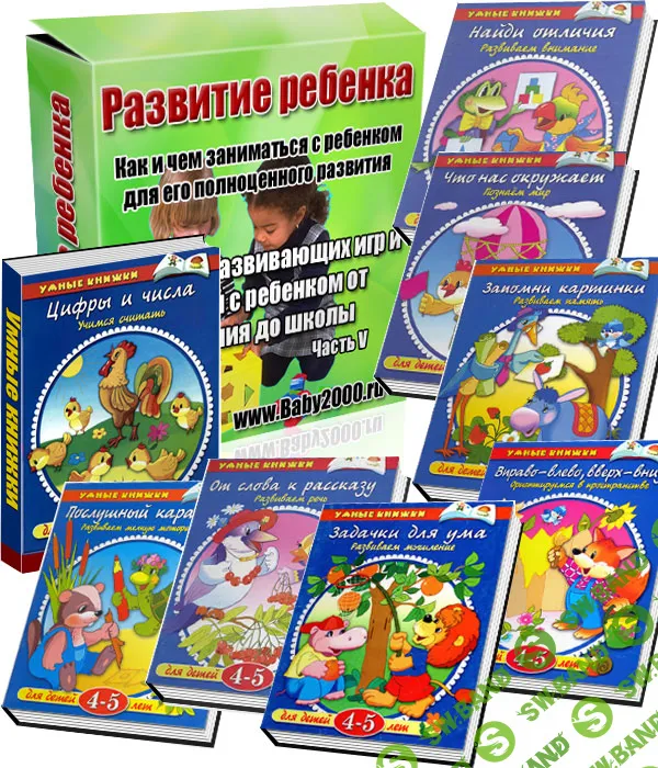 [Александрова] Развитие ребенка (Часть 5) - (2012)