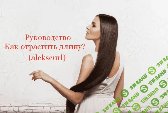 [alekscurl] Руководство "Как отрастить длину?" (2022)