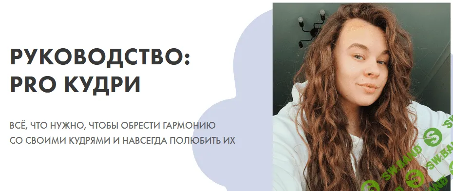 [Alekscurl] Руководство: PRO кудри (2021)