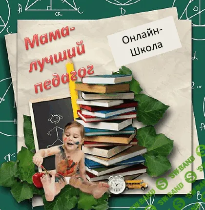 [Алексеева Виктория] Мама - лучший педагог