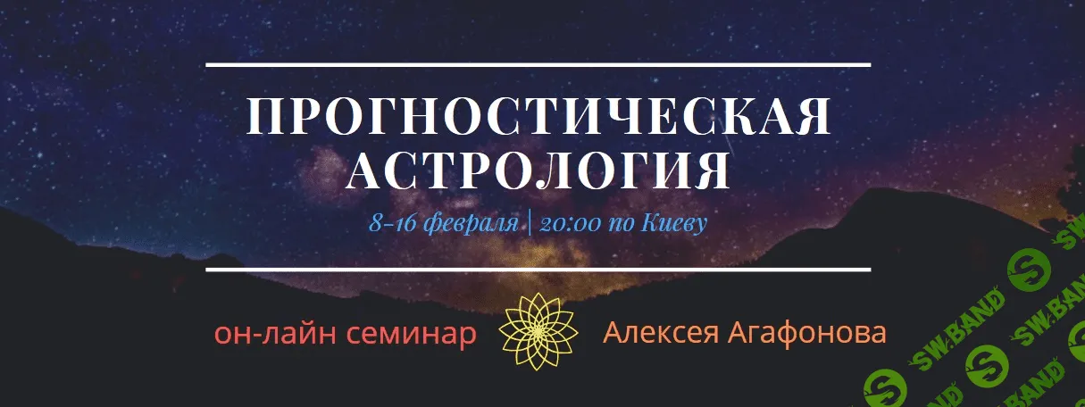 [Алексей Агафонов] Прогностическая астрология (2020)