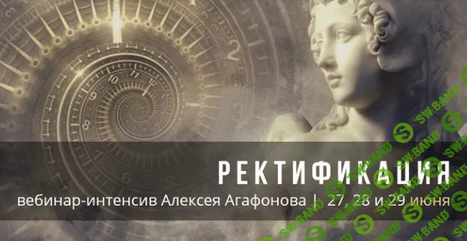 [Алексей Агафонов] Ректификация (2020)