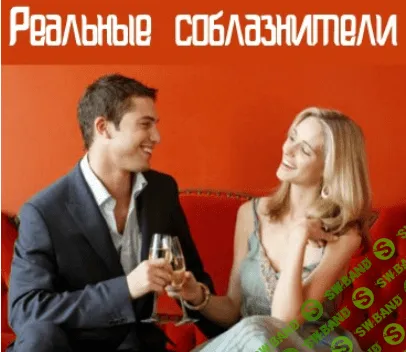 [Алексей Агапов, Тиестович Дмитрий] Реальные соблазнители. Дихлофос (2017)