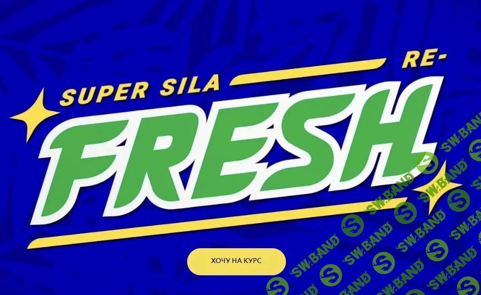 [Алексей Аншуков] Super sila. Re-fresh (2022)