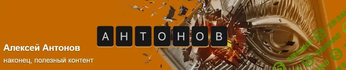 [Алексей Антонов] Подписка на контент (октябрь 2025)