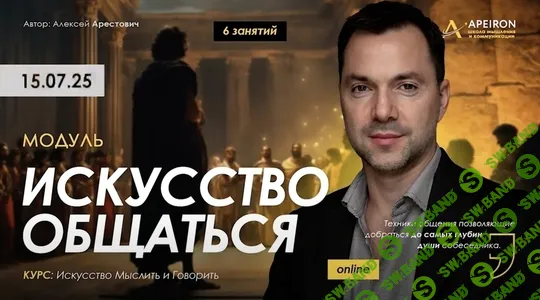 [Алексей Арестович, Apeiron] Искусство общаться. Занятие 5 (2025)