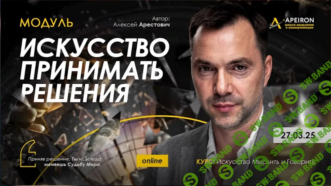 [Алексей Арестович, Apeiron] Искусство принимать решения. Занятие 1 (2025)