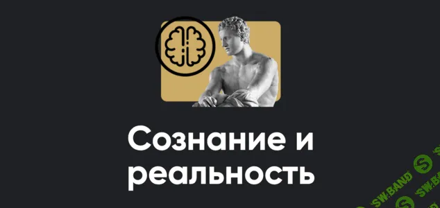 [Алексей Арестович, Apeiron] Сознание и реальность (2025)
