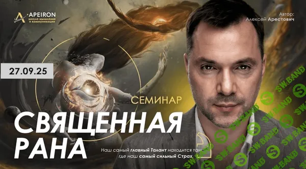 [Алексей Арестович, Apeiron] Священная рана (2025)