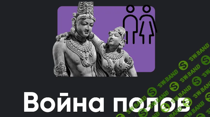 [Алексей Арестович, Apeiron] Война полов (2026)