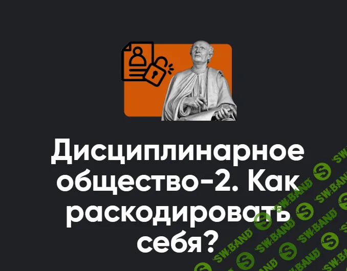[Алексей Арестович] Дисциплинарное общество-2. Как раскодировать себя (2024)