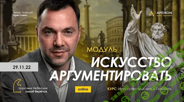 [Алексей Арестович] Искусство аргументировать. Занятие 1 (2022)